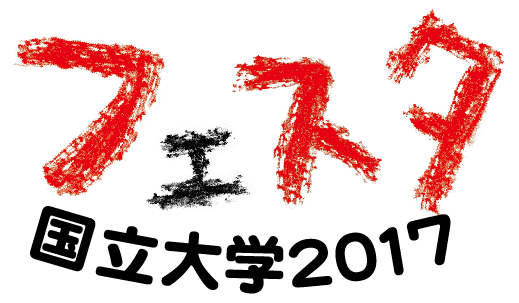 国立大学2017フェスタ