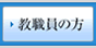 教職員の方