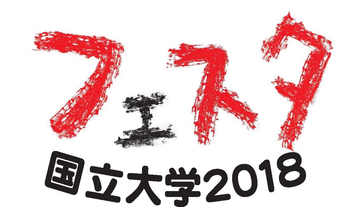 国立大学2018フェスタ