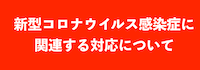 新型コロナウイルス感染症に関連する対応について