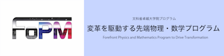 変革を駆動する先端物理・数学プログラム