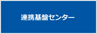 連携基盤センター