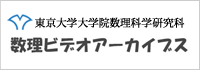 数理ビデオアーカイブス