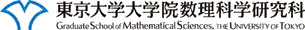 東京大学大学院数理科学研究科 理学部数学科