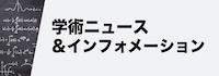 学術ニュース＆インフォメーション