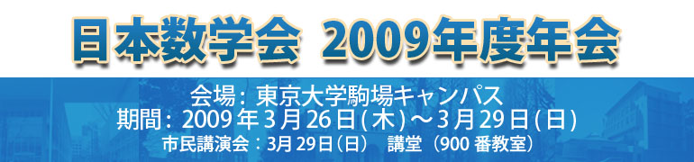 日本数学会 2009年度年会 東京大学