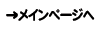メイン