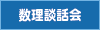 数理談話会
