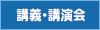 講義・講演会