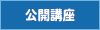 公開講座