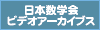 日本数学会ビデオアーカイブス