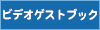 ビデオゲストブック