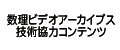 数理ビデオアーカイブス技術サポートコンテンツ