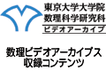 数理ビデオアーカイブス コンテンツ
