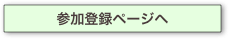 参加登録ページへ