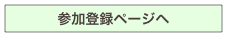 参加登録ページへ