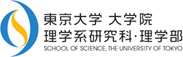 東京大学 大学院理学系研究科・理学部