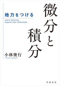 地力をつける微分と積分